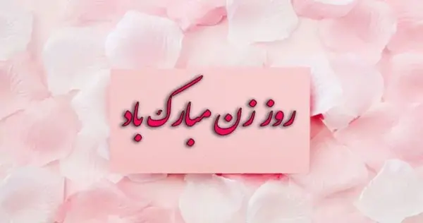 عکس پیام تبریک روز زن به همکاران مدرسه