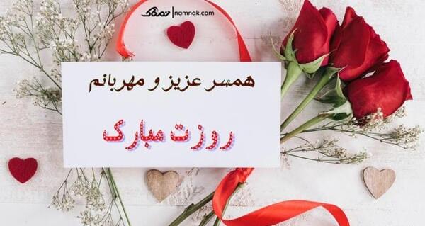 عکس پیام تبریک روز زن و همسر