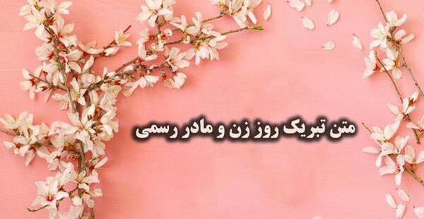 عکس پیام تبریک روز زن و همسر