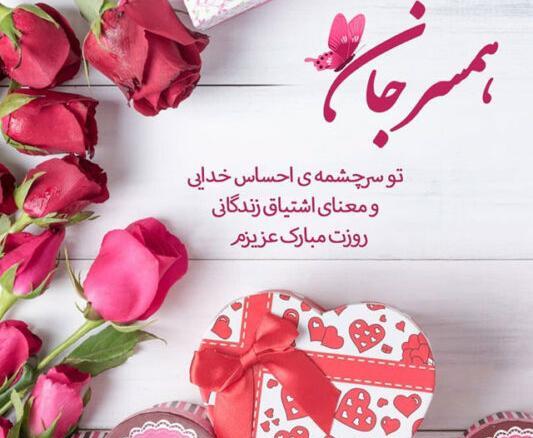 عکس پیام تبریک روز زن و همسر