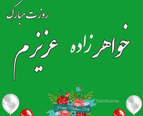 عکس پیام تبریک روز مادر به خواهرزاده