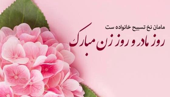 عکس پیام تبریک روز زن و مادر برای خواهر