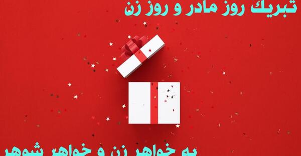 عکس پیام تبریک روز زن و مادر برای خواهر