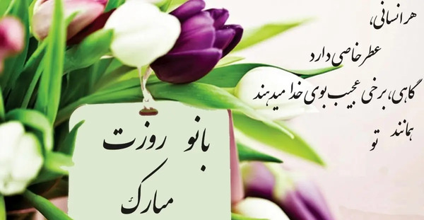 عکس پیام تبریک روز زن و مادر برای خواهر