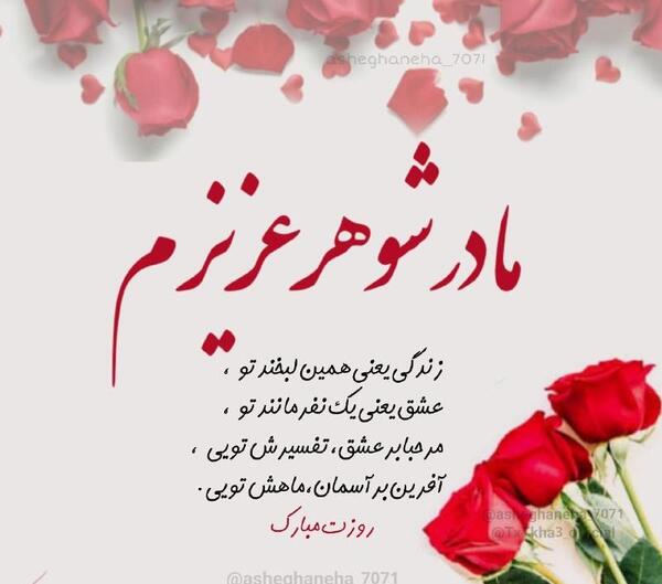 عکس پیام تبریک روز زن و مادر به خواهر شوهر