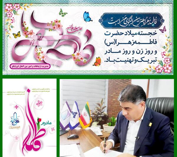 عکس پیام تبریک مدیر عامل به مناسبت روز زن