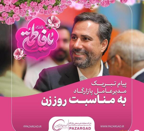 عکس پیام تبریک مدیر عامل به مناسبت روز زن