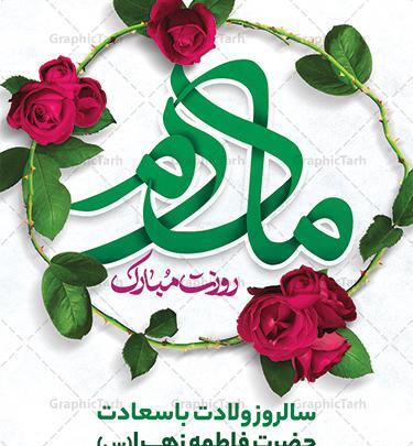 عکس پیام تبریک روز زن و مادر مذهبی