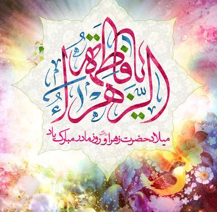 عکس پیام تبریک روز زن و مادر مذهبی