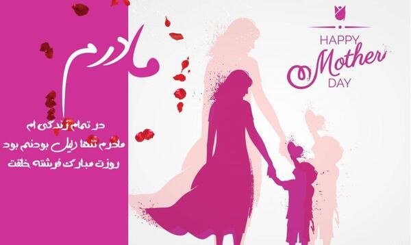 عکس پیام تبریک روز زن و مادر مذهبی