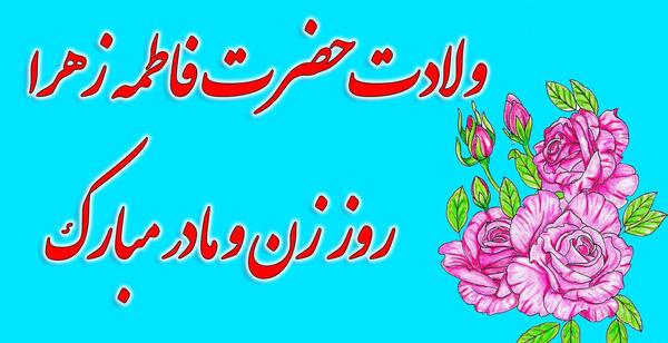 عکس پیام تبریک روز زن و مادر مذهبی