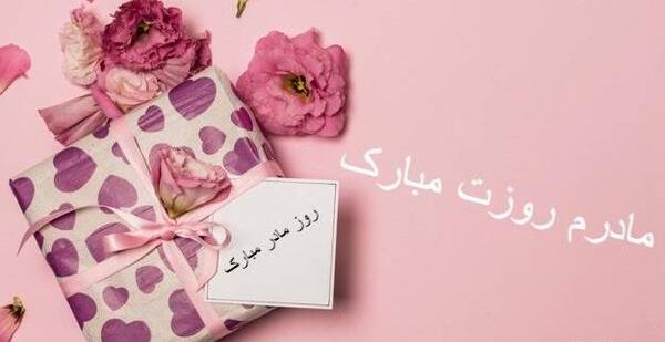 عکس پیام تبریک روز زن و مادر مذهبی