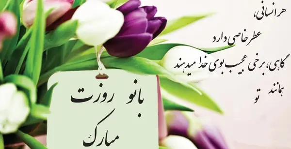 عکس کارت تبریک روز زن