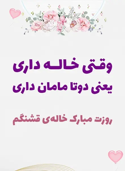 عکس تبریک روز زن به خاله کارت پستال