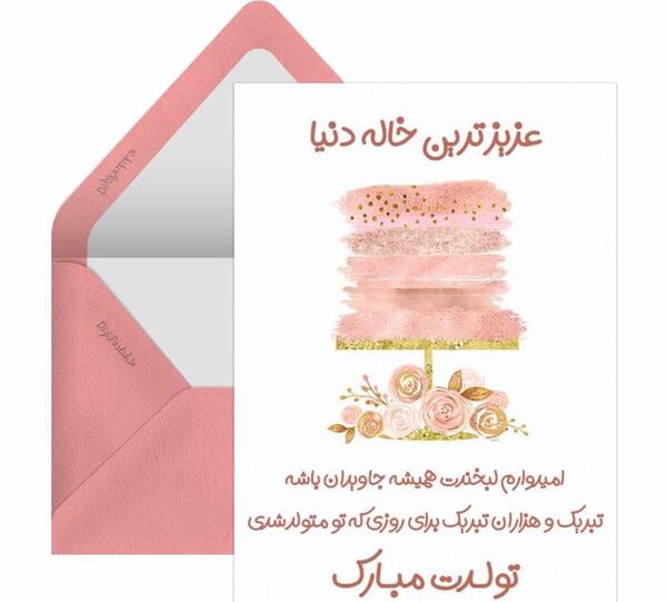 عکس تبریک روز زن به خاله کارت پستال