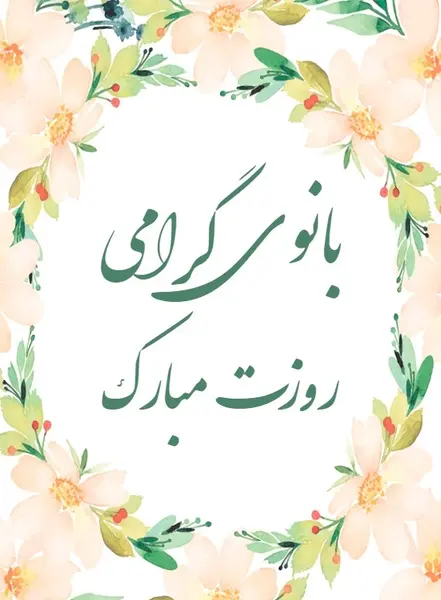 عکس تبریک روز زن به خاله کارت پستال