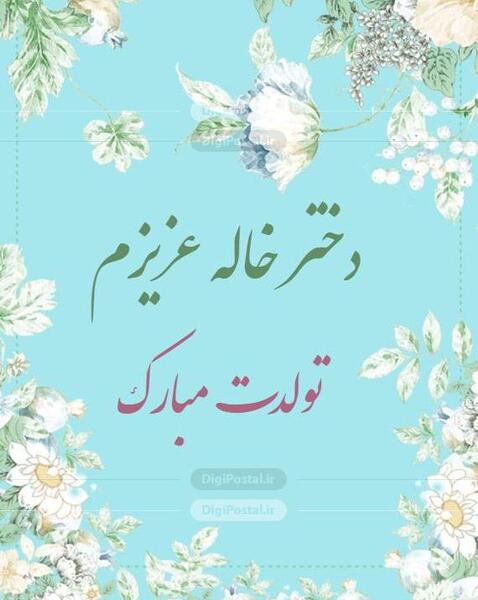 عکس تبریک روز زن به خاله کارت پستال