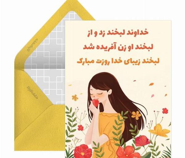 عکس تبریک روز زن به خاله کارت پستال