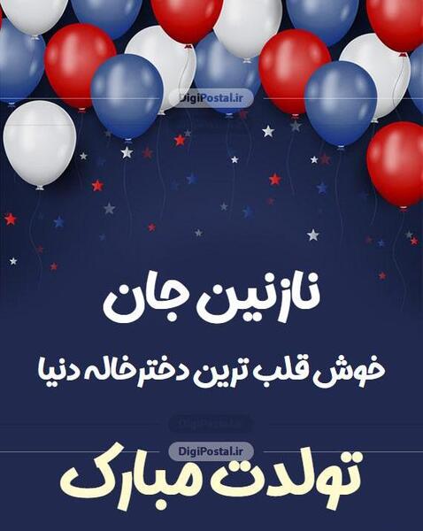 عکس تبریک روز زن به خاله کارت پستال