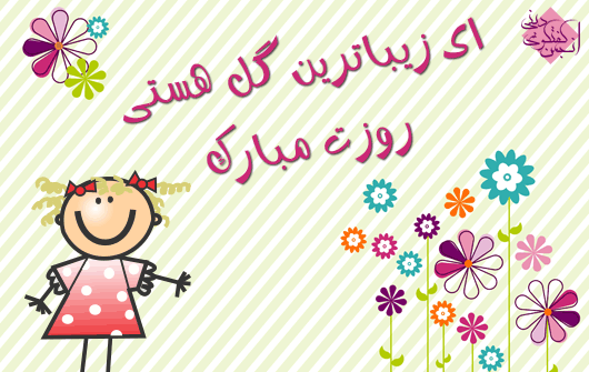 عکس پیام های کوتاه تبریک روز دختر