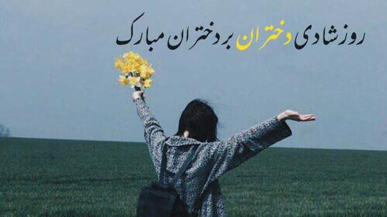 عکس پیام های کوتاه تبریک روز دختر