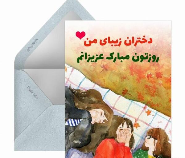 عکس پیام های کوتاه تبریک روز دختر