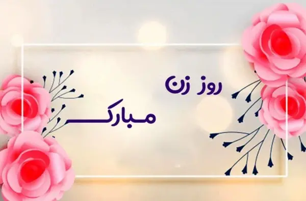 عکس پیام تبریک فرماندار به مناسبت روز زن