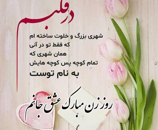 عکس پیام های عاشقانه تبریک روز زن