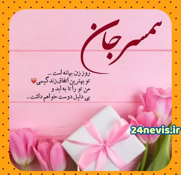 عکس پیام عاشقانه برای تبریک روز زن
