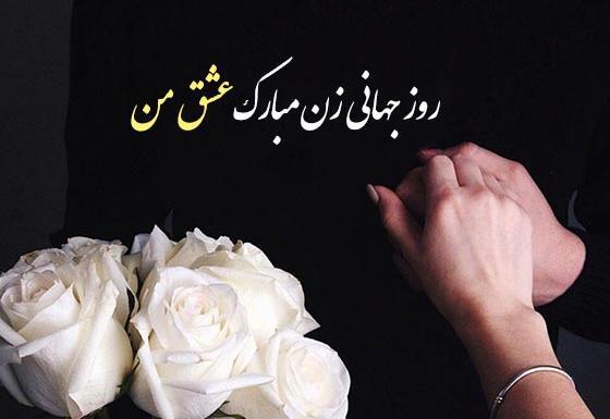 عکس پیام عاشقانه برای تبریک روز زن