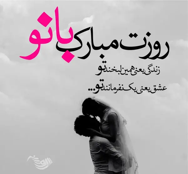 عکس پیام عاشقانه برای تبریک روز زن