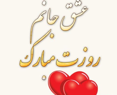 عکس پیام تبریک روز زن به دوست دختر