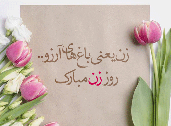 عکس پیام تبریک روز زن به دوست دختر