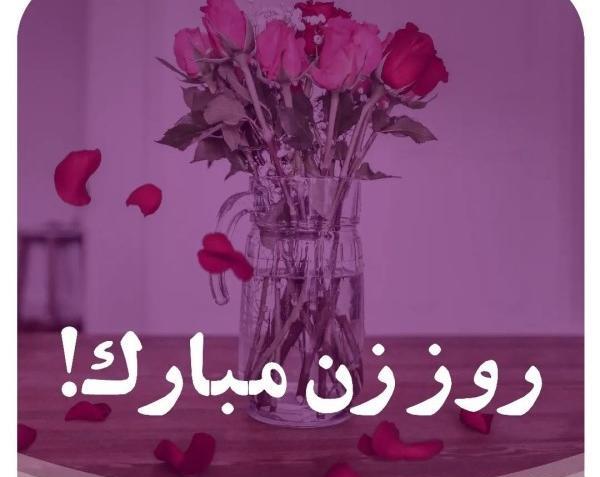 عکس پیام تبریک روز زن به دوستان صمیمی