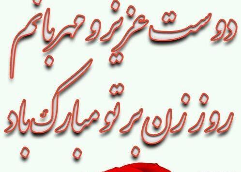 عکس پیام تبریک روز زن به دوست و همکار
