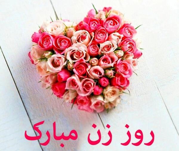 عکس پیام تبریک روز زن به دوست و همکار