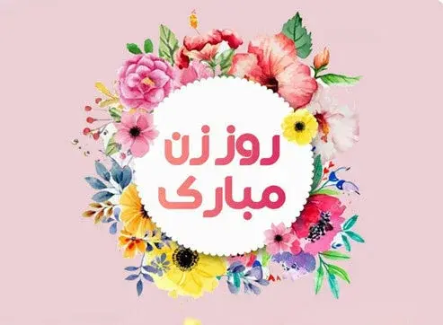 عکس پیام تبریک روز زن به دوست و همکار