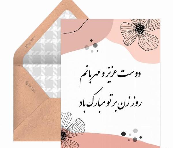 عکس پیام تبریک روز زن به دوستانم