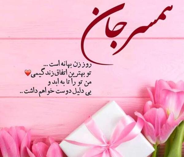 عکس پیام تبریک روز زن به دوستانم