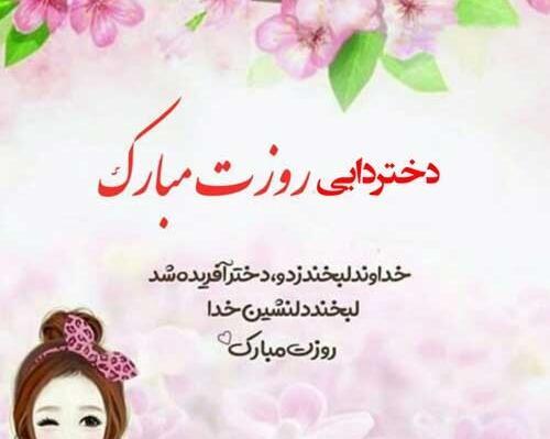 عکس پیام تبریک روز زن به دختر دایی