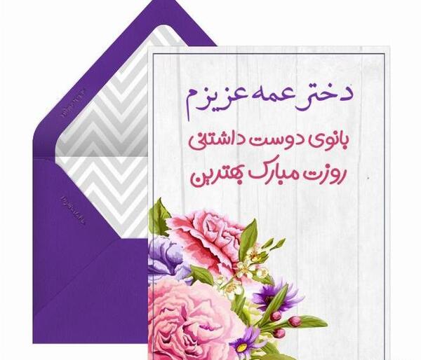عکس پیام تبریک روز زن به دختر دایی