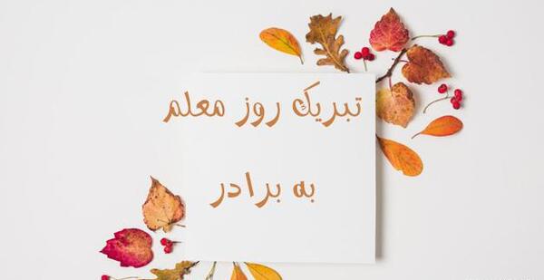 عکس پیام تبریک روز معلم به زن دایی