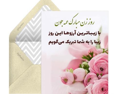 عکس پیام تبریک روز زن ومادر به زن داداش