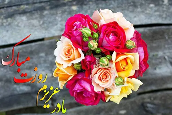 عکس پیام تبریک روز زن ومادر به زن داداش