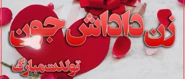 عکس پیام تبریک روز دختر به زن داداش
