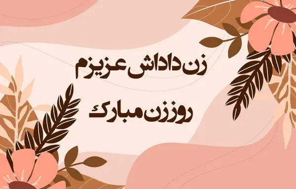 عکس پیام تبریک روز دختر به زن داداش