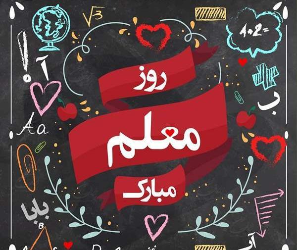 عکس پیام تبریک روز معلم به زن داداشم