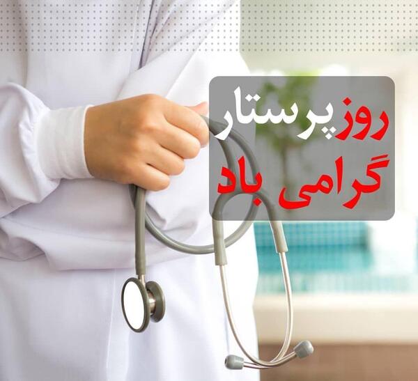 عکس پیام تبریک روز پرستار به زن دایی