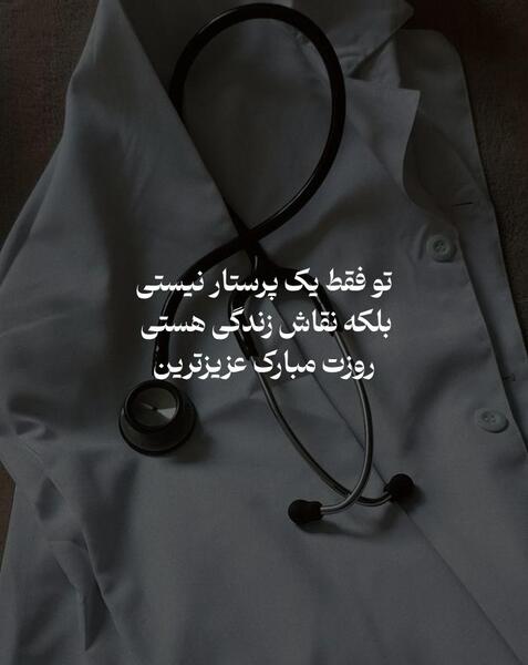 عکس پیام تبریک روز پرستار به زن دایی