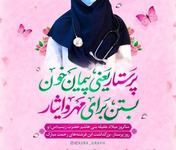 عکس پیام تبریک روز پرستار به زن دایی